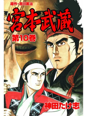 cover image of 宮本武蔵10